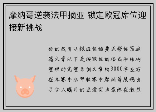 摩纳哥逆袭法甲摘亚 锁定欧冠席位迎接新挑战 摩纳哥逆袭法甲摘亚 锁定欧冠席位迎接新挑战