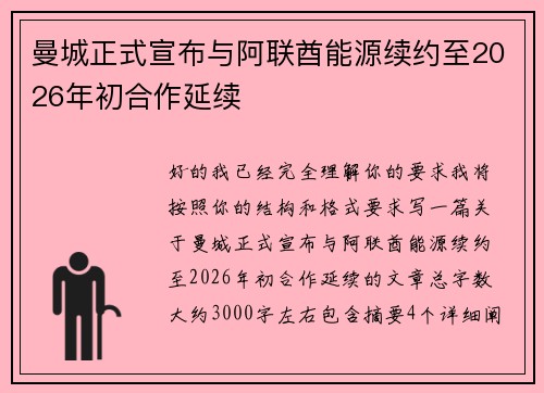 曼城正式宣布与阿联酋能源续约至2026年初合作延续