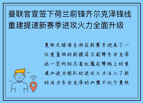 曼联官宣签下荷兰前锋齐尔克泽锋线重建提速新赛季进攻火力全面升级 曼联官宣签下荷兰前锋齐尔克泽锋线重建提速新赛季进攻火力全面升级