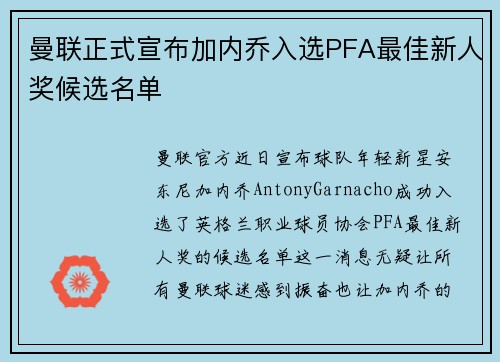 曼联正式宣布加内乔入选PFA最佳新人奖候选名单