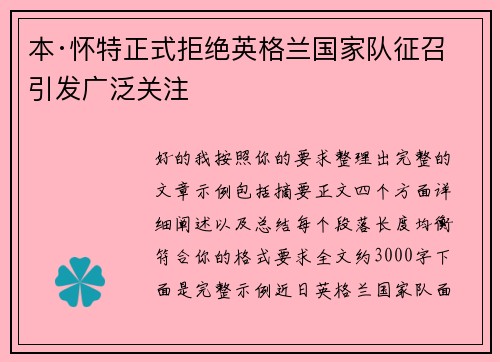 本·怀特正式拒绝英格兰国家队征召引发广泛关注 本·怀特正式拒绝英格兰国家队征召引发广泛关注