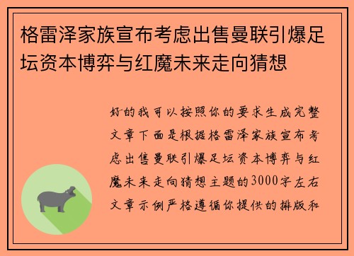 格雷泽家族宣布考虑出售曼联引爆足坛资本博弈与红魔未来走向猜想
