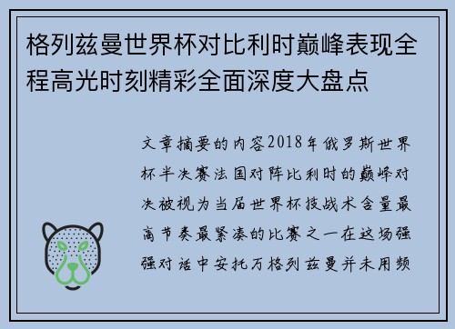 格列兹曼世界杯对比利时巅峰表现全程高光时刻精彩全面深度大盘点