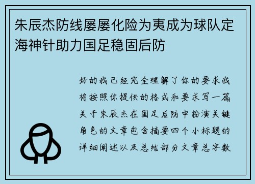 朱辰杰防线屡屡化险为夷成为球队定海神针助力国足稳固后防 朱辰杰防线屡屡化险为夷成为球队定海神针助力国足稳固后防