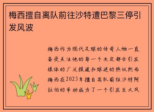 梅西擅自离队前往沙特遭巴黎三停引发风波 梅西擅自离队前往沙特遭巴黎三停引发风波