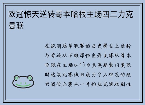 欧冠惊天逆转哥本哈根主场四三力克曼联 欧冠惊天逆转哥本哈根主场四三力克曼联