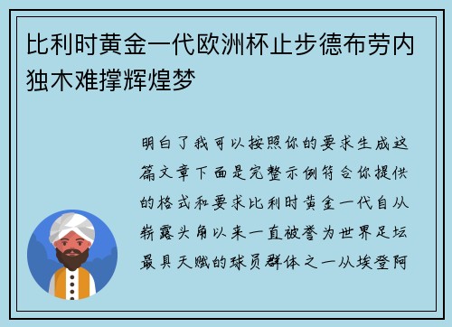 比利时黄金一代欧洲杯止步德布劳内独木难撑辉煌梦 比利时黄金一代欧洲杯止步德布劳内独木难撑辉煌梦