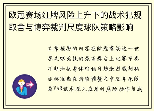 欧冠赛场红牌风险上升下的战术犯规取舍与博弈裁判尺度球队策略影响 欧冠赛场红牌风险上升下的战术犯规取舍与博弈裁判尺度球队策略影响