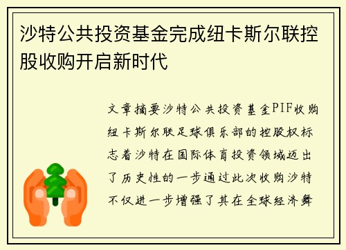 沙特公共投资基金完成纽卡斯尔联控股收购开启新时代 沙特公共投资基金完成纽卡斯尔联控股收购开启新时代