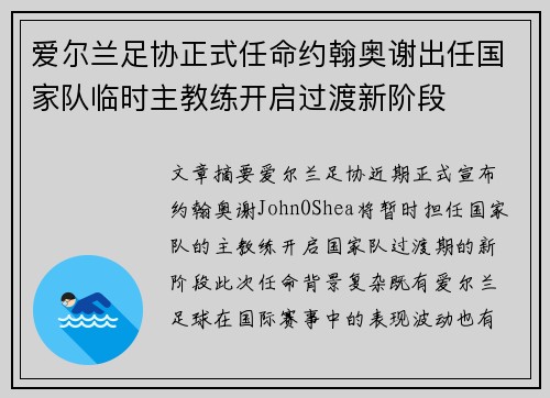 爱尔兰足协正式任命约翰奥谢出任国家队临时主教练开启过渡新阶段 爱尔兰足协正式任命约翰奥谢出任国家队临时主教练开启过渡新阶段