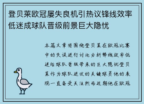 登贝莱欧冠屡失良机引热议锋线效率低迷成球队晋级前景巨大隐忧 登贝莱欧冠屡失良机引热议锋线效率低迷成球队晋级前景巨大隐忧