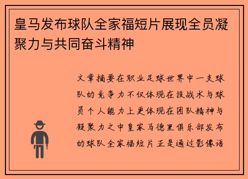 皇马发布球队全家福短片展现全员凝聚力与共同奋斗精神
