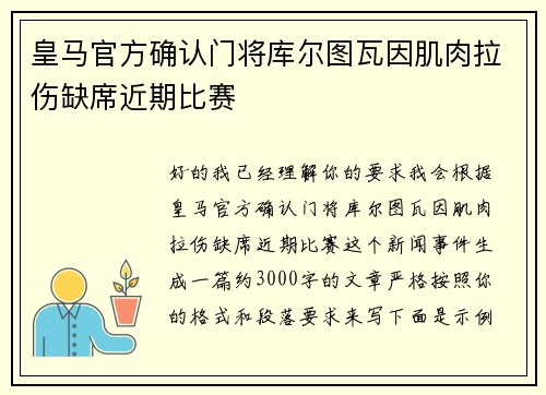 皇马官方确认门将库尔图瓦因肌肉拉伤缺席近期比赛