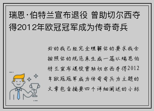 瑞恩·伯特兰宣布退役 曾助切尔西夺得2012年欧冠冠军成为传奇奇兵