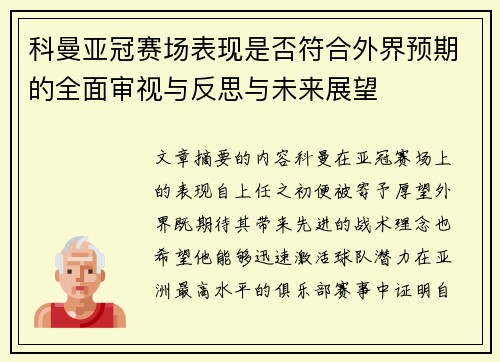 科曼亚冠赛场表现是否符合外界预期的全面审视与反思与未来展望 科曼亚冠赛场表现是否符合外界预期的全面审视与反思与未来展望