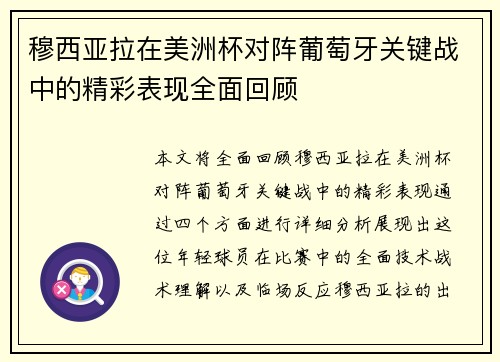 穆西亚拉在美洲杯对阵葡萄牙关键战中的精彩表现全面回顾