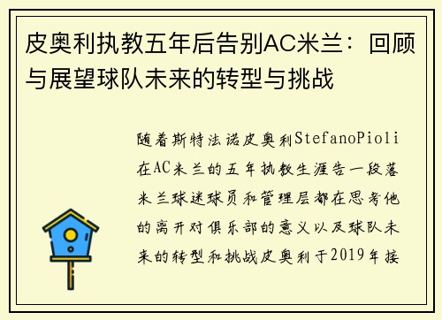 皮奥利执教五年后告别AC米兰：回顾与展望球队未来的转型与挑战
