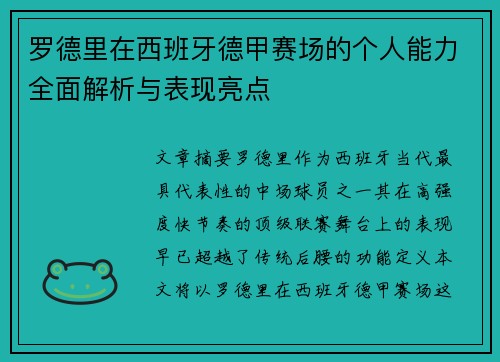 罗德里在西班牙德甲赛场的个人能力全面解析与表现亮点 罗德里在西班牙德甲赛场的个人能力全面解析与表现亮点