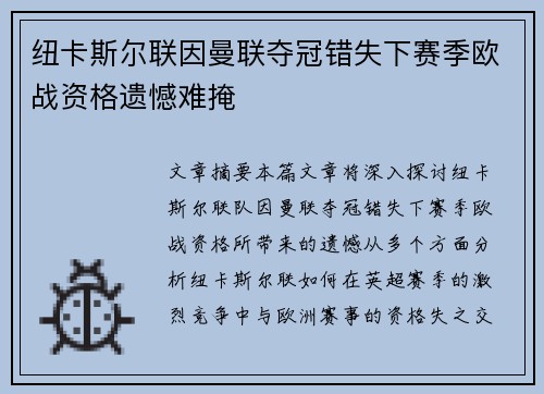 纽卡斯尔联因曼联夺冠错失下赛季欧战资格遗憾难掩