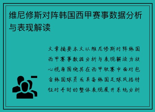 维尼修斯对阵韩国西甲赛事数据分析与表现解读