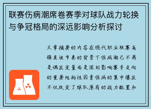 联赛伤病潮席卷赛季对球队战力轮换与争冠格局的深远影响分析探讨
