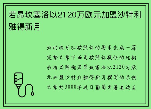 若昂坎塞洛以2120万欧元加盟沙特利雅得新月 若昂坎塞洛以2120万欧元加盟沙特利雅得新月