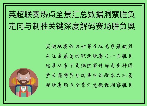 英超联赛热点全景汇总数据洞察胜负走向与制胜关键深度解码赛场胜负奥秘