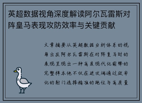 英超数据视角深度解读阿尔瓦雷斯对阵皇马表现攻防效率与关键贡献