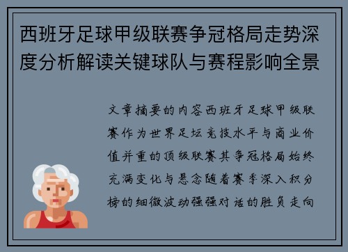 西班牙足球甲级联赛争冠格局走势深度分析解读关键球队与赛程影响全景评估 西班牙足球甲级联赛争冠格局走势深度分析解读关键球队与赛程影响全景评估