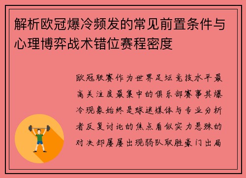 解析欧冠爆冷频发的常见前置条件与心理博弈战术错位赛程密度
