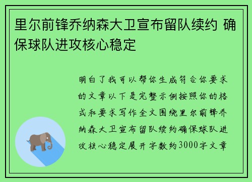 里尔前锋乔纳森大卫宣布留队续约 确保球队进攻核心稳定