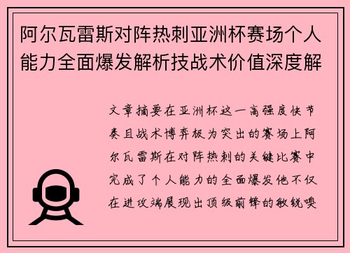 阿尔瓦雷斯对阵热刺亚洲杯赛场个人能力全面爆发解析技战术价值深度解读