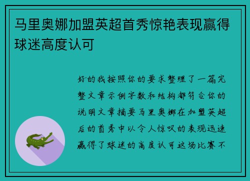 马里奥娜加盟英超首秀惊艳表现赢得球迷高度认可