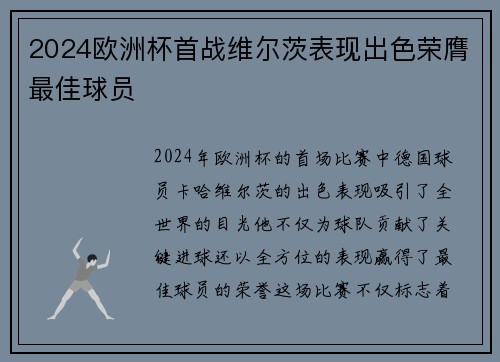 2024欧洲杯首战维尔茨表现出色荣膺最佳球员
