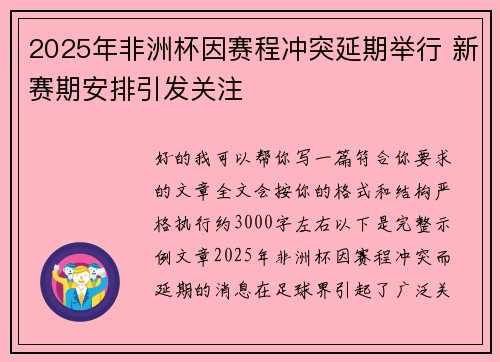 2025年非洲杯因赛程冲突延期举行 新赛期安排引发关注
