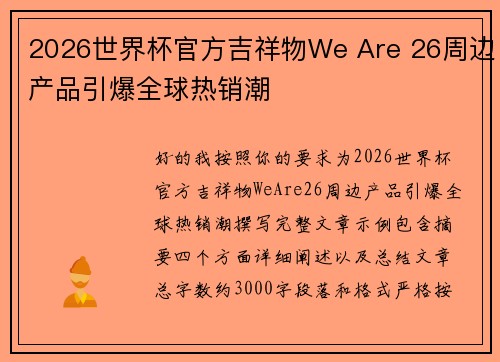 2026世界杯官方吉祥物We Are 26周边产品引爆全球热销潮 2026世界杯官方吉祥物We Are 26周边产品引爆全球热销潮