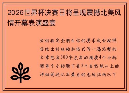 2026世界杯决赛日将呈现震撼北美风情开幕表演盛宴 2026世界杯决赛日将呈现震撼北美风情开幕表演盛宴
