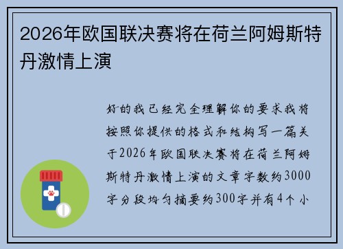2026年欧国联决赛将在荷兰阿姆斯特丹激情上演