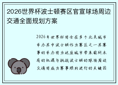 2026世界杯波士顿赛区官宣球场周边交通全面规划方案