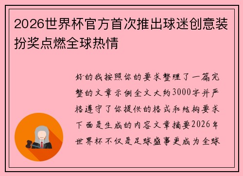 2026世界杯官方首次推出球迷创意装扮奖点燃全球热情 2026世界杯官方首次推出球迷创意装扮奖点燃全球热情