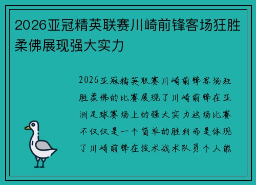 2026亚冠精英联赛川崎前锋客场狂胜柔佛展现强大实力