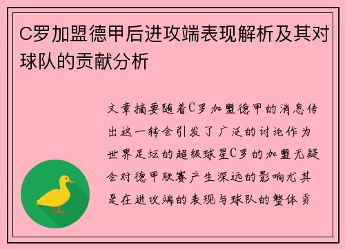 C罗加盟德甲后进攻端表现解析及其对球队的贡献分析