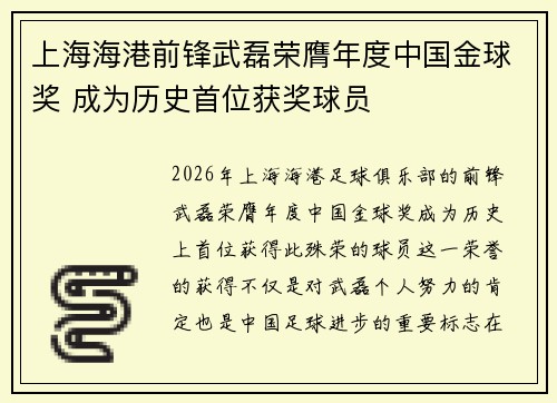 上海海港前锋武磊荣膺年度中国金球奖 成为历史首位获奖球员