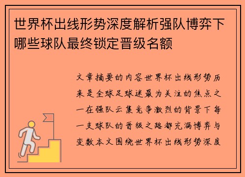 世界杯出线形势深度解析强队博弈下哪些球队最终锁定晋级名额