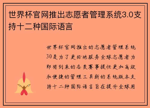 世界杯官网推出志愿者管理系统3.0支持十二种国际语言