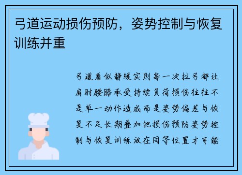 弓道运动损伤预防，姿势控制与恢复训练并重