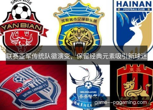 联赛亚军传统队徽演变，保留经典元素吸引新球迷